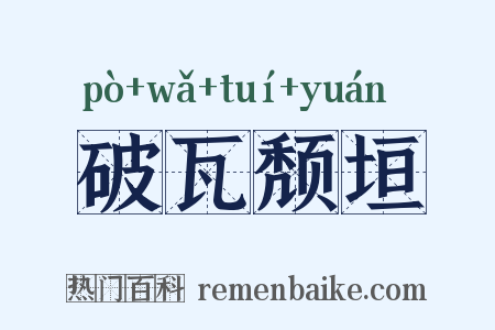 破瓦颓垣是什么意思的图片